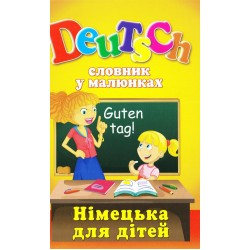 Словник у малюнках. Deutsch. Німецька для дітей