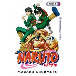 Naruto. Наруто. Книга 4. Превосходный ниндзя