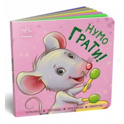 Контактна книжка : Нумо грати! (у)