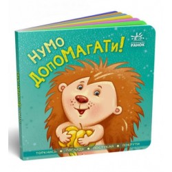 Контактна книжка : Нумо допомагати! (у)