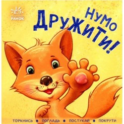 Контактна книжка : Нумо дружити! (у)