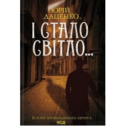 І стало світло... Книга 3