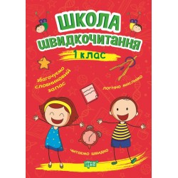 Школа швидкочитання. 1 клас