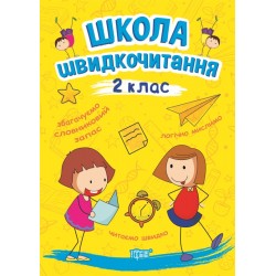 Школа швидкочитання. 2 клас