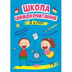 Школа швидкочитання. 3 клас