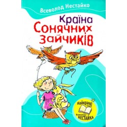 Улюблені книжки: Країна Сонячних Зайчиків