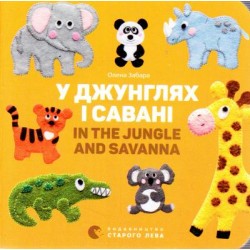 У джунглях і савані. In the jungle and savanna