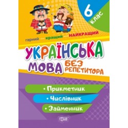 Без репетитора Українська мова. 6 клас. Прикметник. Числівник. Займенник