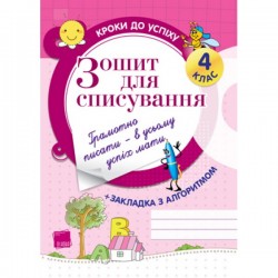 Кроки до успіху: Зошит для списування 4 клас