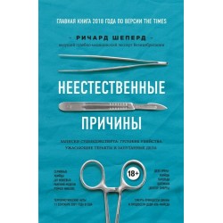 Неестественные причины. Записки судмедэксперта: громкие убийства, ужасающие теракты и запутанные дел