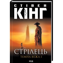 Темна вежа. Книга № 01: Стрілець