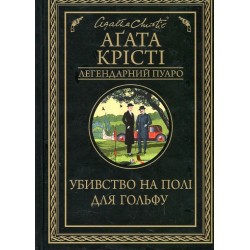 Убивство на полі для гольфу