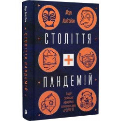 Століття пандемій. Історія глобальних інфекцій від іспанського грипу до COVID-19