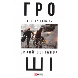 Гроші. Сизий світанок ч.1