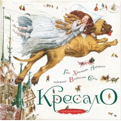 Кресало. Г.Х.Андерсен, худ. В.Єрко