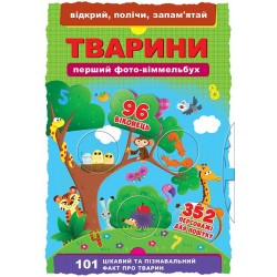 Книжка-картонка: Перший фото-віммельбух. Тварини. Відкрий, полічи, запам'ятай