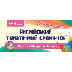 Просто. Швидко. Наочно. Англійський тематичний словничок. 1-4 класи