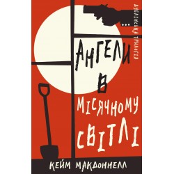 Дублінська трилогія. Книга 0: Ангели в місячному світлі