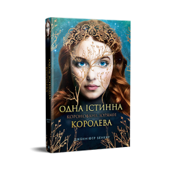 Коронована зорями. Книга 1. Одна істинна королева