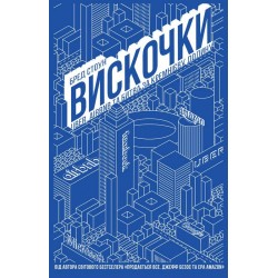 Вискочки. Uber, Airbnb та битва за Кремнієву долину