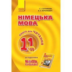 Hallo, Freunde! Книга для читання 11(7) з нім. мови (Укр)