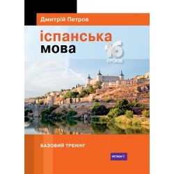 Петров Іспанська мова 16 уроків. Базовий тренінг