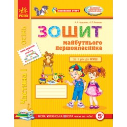 Впевнений старт: Зошит 6 р.ж. майб. першокласника I ч. (Укр) ОНОВЛЕНЕ ВИДАННЯ з ДОДАТКОМ