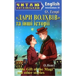 Дари Волхвів та інші історії