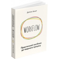 WORKFLOW. Практичний посібник до творчого процесу