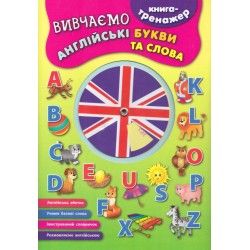 Книга-тренажер: Вивчаємо англійські букви та слова