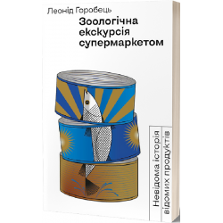 Зоологічна екскурсія супермаркетом. Невідома історія відомих продуктів