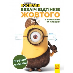 Безліч відтінків (розмальовка; ліцензія). Посіпаки. Первісні посіпаки