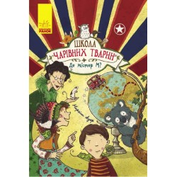 Школа чарівних тварин : Де містер М? (у)