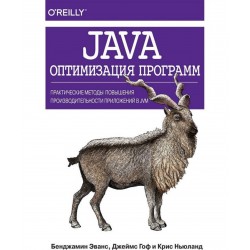 Java: оптимизация программ. Практические методы повышения производительности приложений в JVM