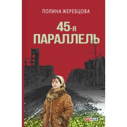 45-я параллель