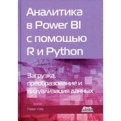 Аналитика в Power BI с помощью R и Python