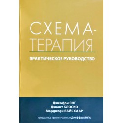 Схема-терапия. Практическое руководство