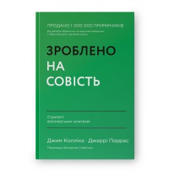 Зроблено на совість. Стратегії візіонерських компаній