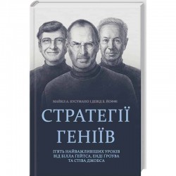 Стратегії геніїв. П'ять найважливіших уроків від Білла Ґейтса, Енді Ґроува та Стіва Джобса