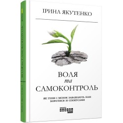 Воля та самоконтроль