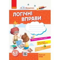 Стартуємо разом: Логічні вправи  5-7 років (Укр) Крок до НУШ