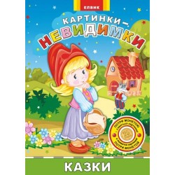 Картинки-невидимки. Казки (укр)