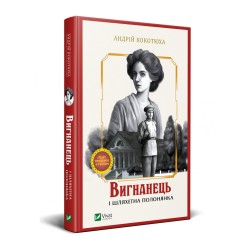 Вигнанець. Книга 5. Вигнанець і шляхетна полонянка. (А. Кокотюха)