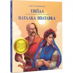 Енеїда. Наталка Полтавка.