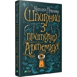 Шпигунки з притулку "Артеміда". Книга 1. (Н. Довгопол)