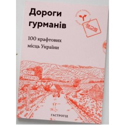 Дороги гурманів. 100 крафтових місць України. Гастрогід.