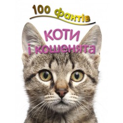 100 фактів про котів і кошенят