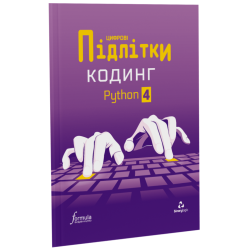 Цифрові Підлітки. Кодинг Python 4