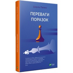 Переваги поразок