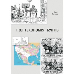 Як країни підіймали свої економіки, причини успіхів і невдач або політекономія бунтів